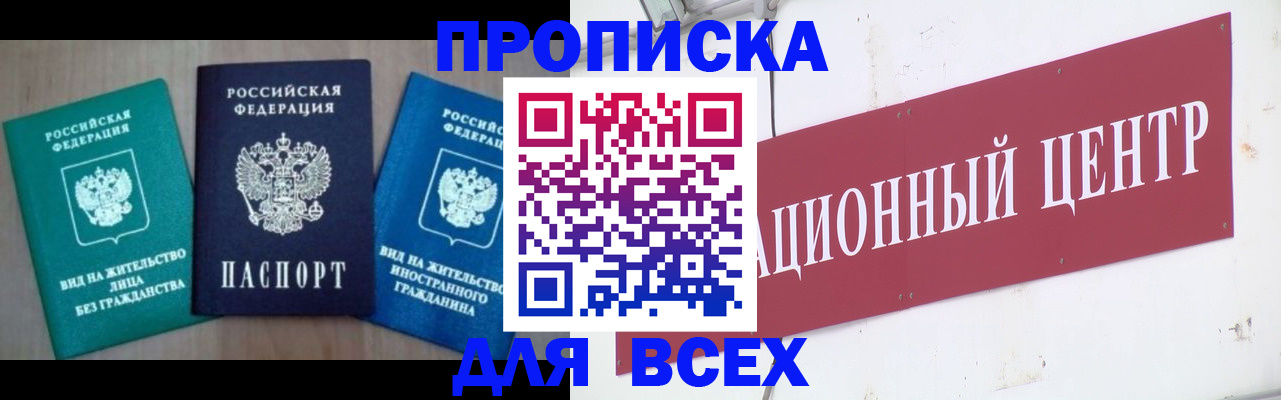 купить прописку в Котельниках